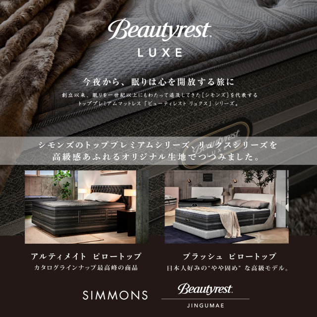 神宮前アルティメイトピロートップ シモンズビューティレスト神宮前