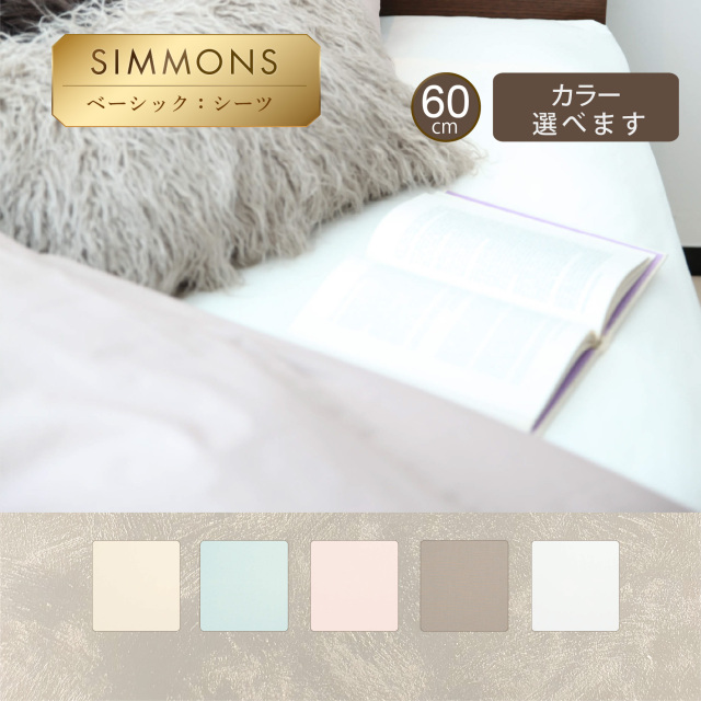 ボックスシーツ シモンズビューティレスト神宮前