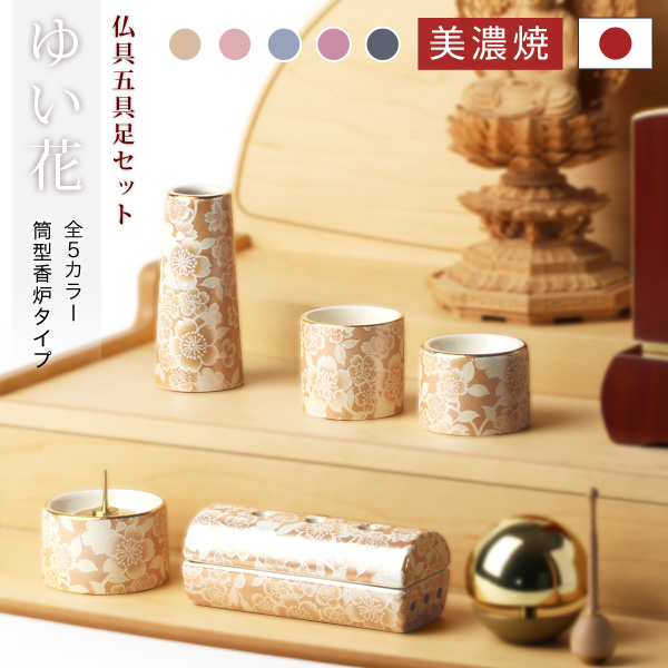 モダン仏具 ゆい花 筒型香炉タイプ 5点セット 全5色 陶器製 ゆいか