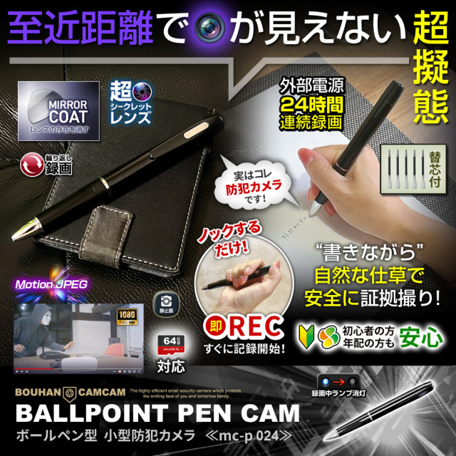 ペン型 小型防犯カメラ MC-P024 防犯カムカム