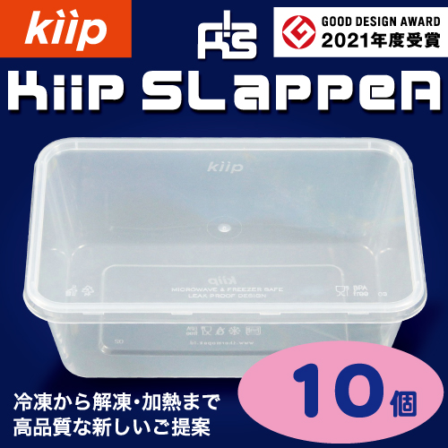 袋探（ふくろたん）】タッパー型保存容器 Kiip SLappeR（キープ
