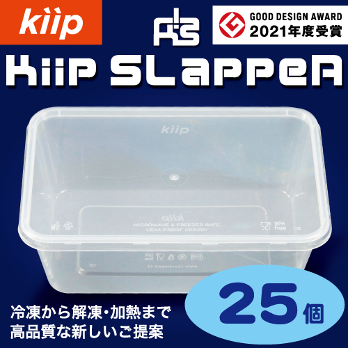 袋探（ふくろたん）】タッパー型保存容器 Kiip SLappeR（キープ