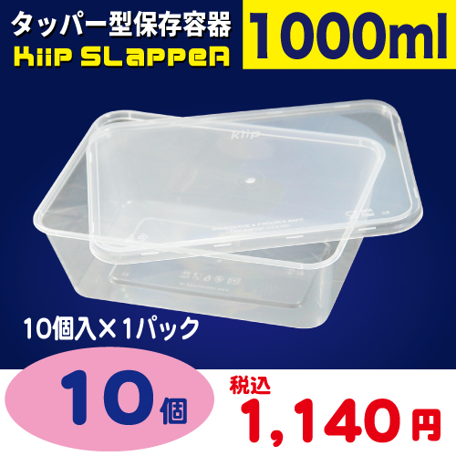袋探（ふくろたん）】タッパー型保存容器 Kiip SLappeR（キープ