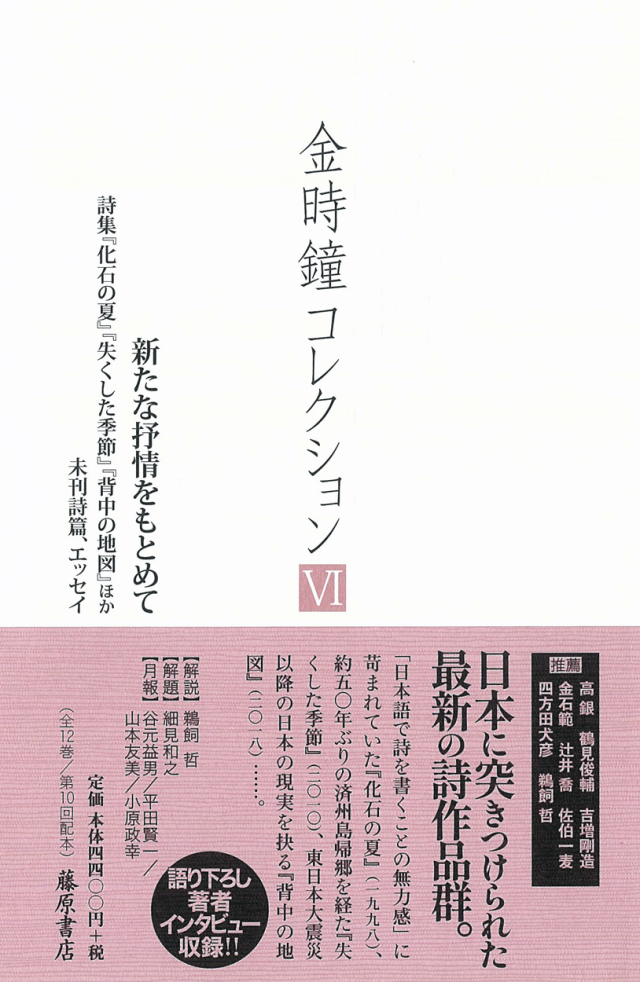 金時鐘コレクション（全12巻） 6 新たな抒情をもとめて――詩集『