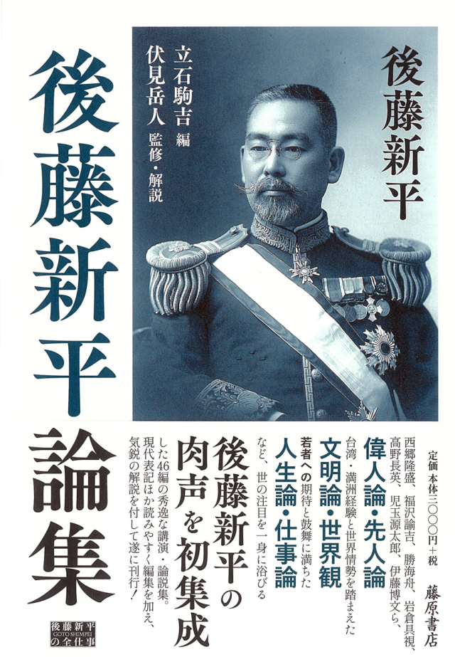 後藤新平論集