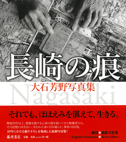 大石芳野写真集 長崎の痕（きずあと） 大石芳野 藤原書店