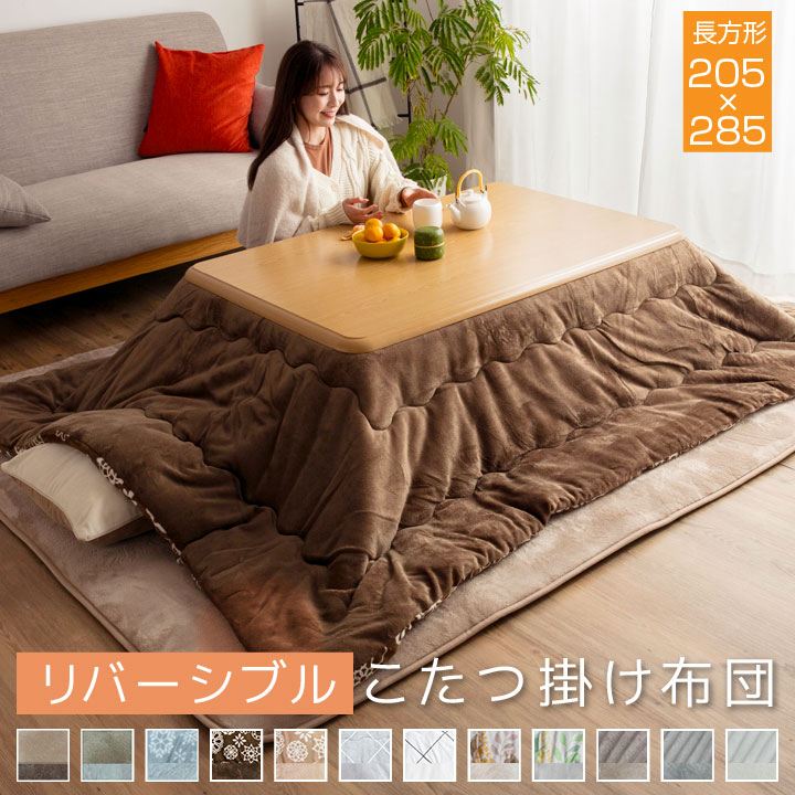 こたつ掛け布団 長方形 大判 リバーシブル 表と裏で違う柄が楽しめる