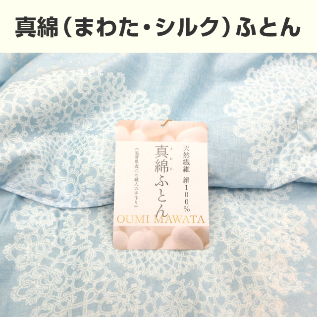 シルク、真綿、まわた(絹)100%ひざ掛け②、備長炭シート入り、遠赤外線、日本製 真綿布団 肌掛け布団 シングル シルク（絹）100％ 日本製 近江真綿 肌