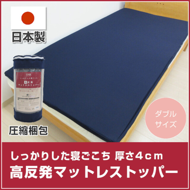 新品☆ダブルサイズ♪厚み4cm♪高反発マットレストッパー〇B205 楽天市場】【スーパーセール 店内最大84%OFF!】マットレス トッパー