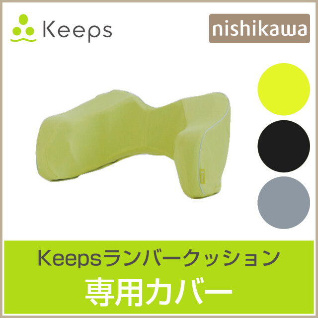 【ねこ】Keeps クッション ランバークッション NISHIKAWA Keeps ランバークッション（腰のまくら） 約 幅51×奥行き31×高さ21cm