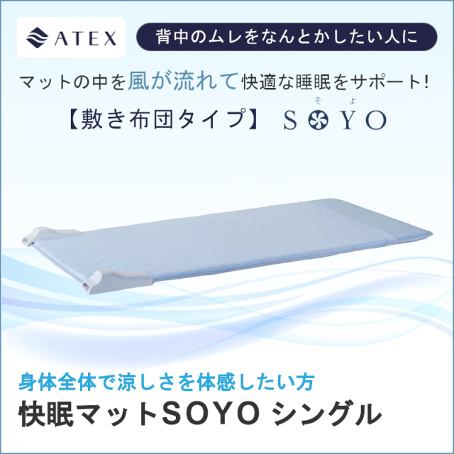 アテックス 快眠マット soyo 新品未開封 快眠マット SOYO シングル AX-BSA629S – アテックスダイレクト