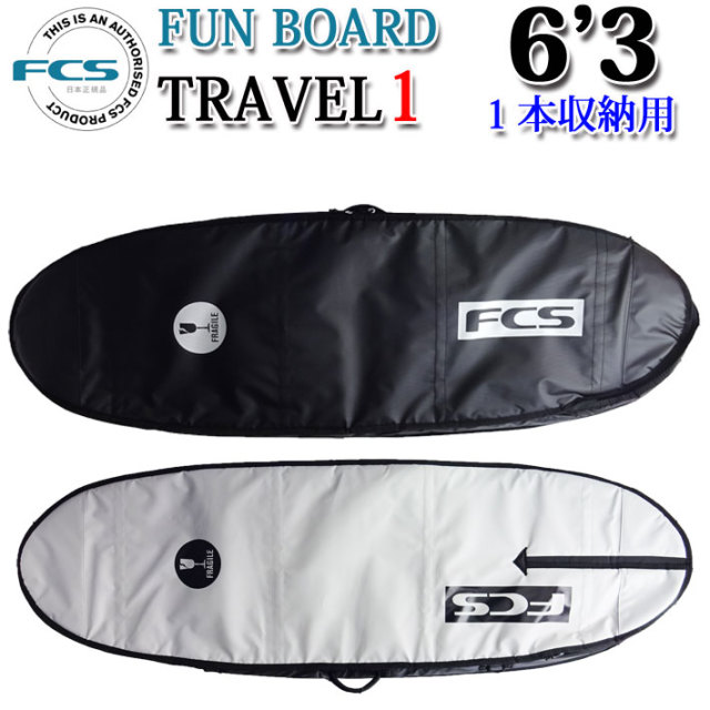 FCS エフシーエス サーフボードケース TRAVEL1 [6'3] FUN BOARD ファン