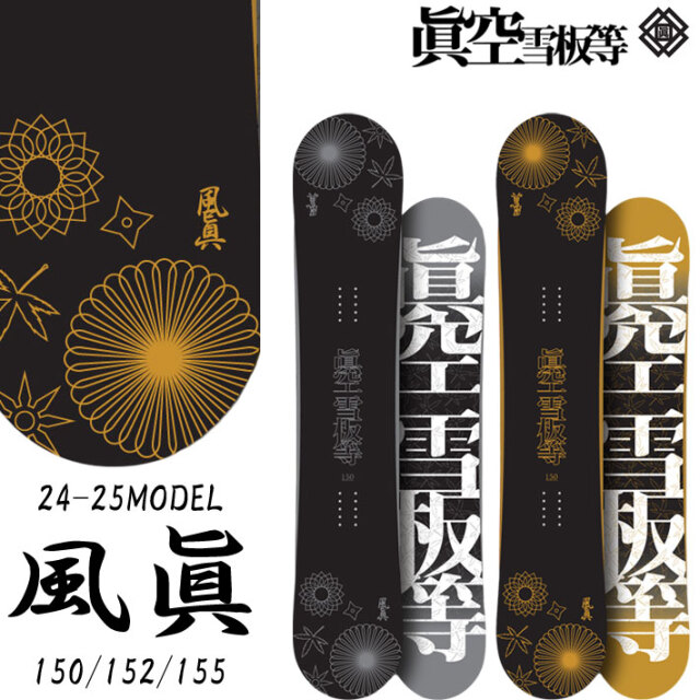 68超美品❗️超豪華❗️眞空雪板等/風眞モデル メンズ