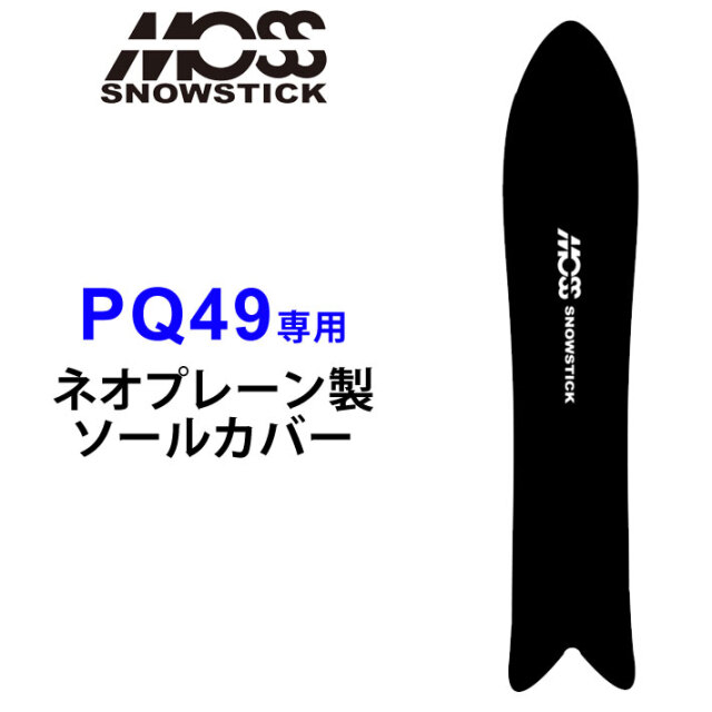 MOSS SNOWSTICK モス スノースティック 専用ソールカバー [ PQ49専用