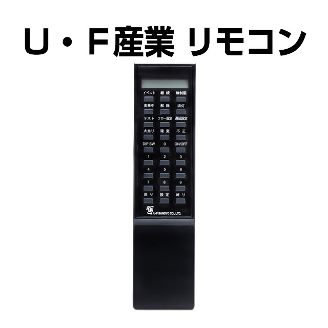 U・F産業 リモコン 【新品】 A-SLOT