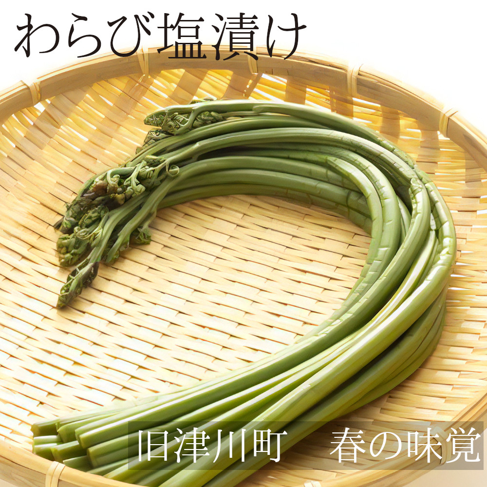 山菜 わらび （蕨）塩漬け 旧津川町産 300g 新潟県阿賀町 産地直送