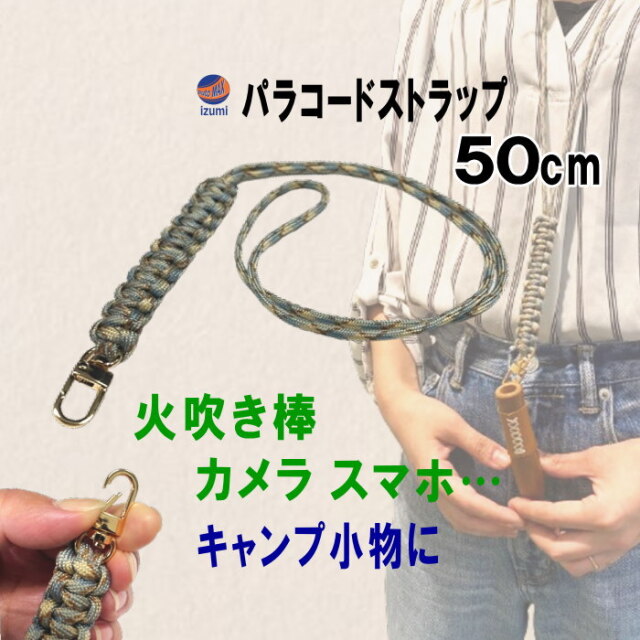 パラコードストラップ 長さ50cm コブラ編み 平編み 編組ストラップ