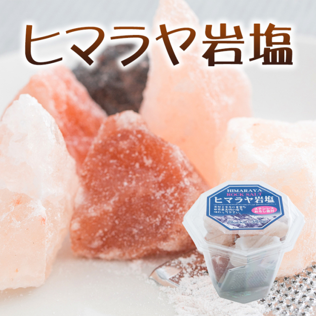 ヒマラヤ岩塩 ステンレスおろし金付き｜あずさ屋