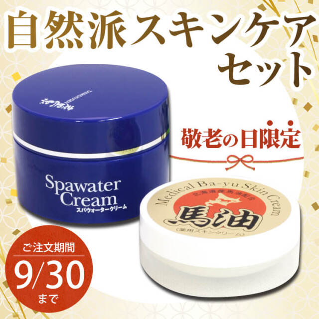 敬老の日】期間限定特別価格！炭黒泉スパウォータークリーム＆薬用馬油