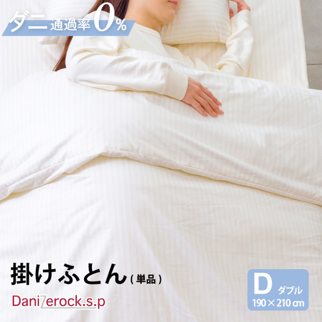 掛け布団 防ダニ布団・高反発寝具の開発・販売 | アクトインテリア株式