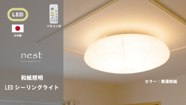 和紙LEDシーリングライト SC-102｜あかり館 彩（いろどり） 和紙照明専門店