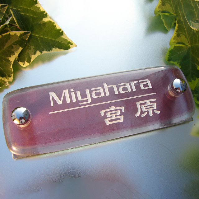 表札】かわいいピンク色が特徴的なマンション・機能門柱用表札