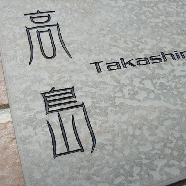 表札】グレーで渋みのある素材が特徴的なセラミックタイル表札【hs-04】