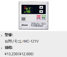 Rinnai（リンナイ） ボイスリモコン 台所リモコン MC-121V 住宅設備