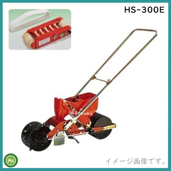 向井工業 手押しごんべえ1条播種機 HS-300E 【エンドレスベルト