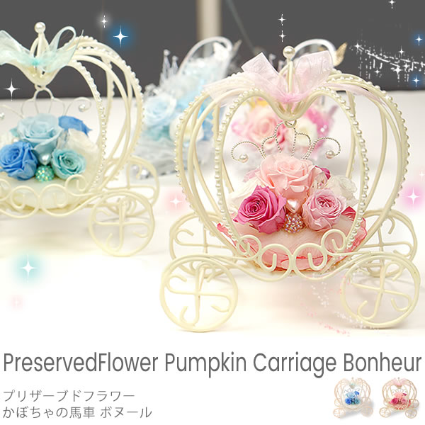 プリザーブドフラワー かぼちゃの馬車 ボヌールなら人気No.1のベルビー