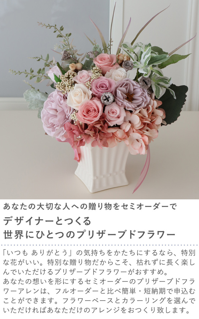 セミオーダー】プリザーブドフラワー ポットアレンジ