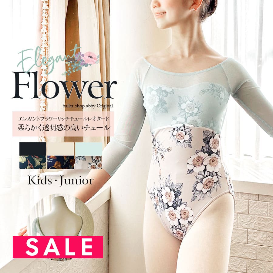 abbyバレエレオタード＞エレガントフラワーリッチチュールレオタード