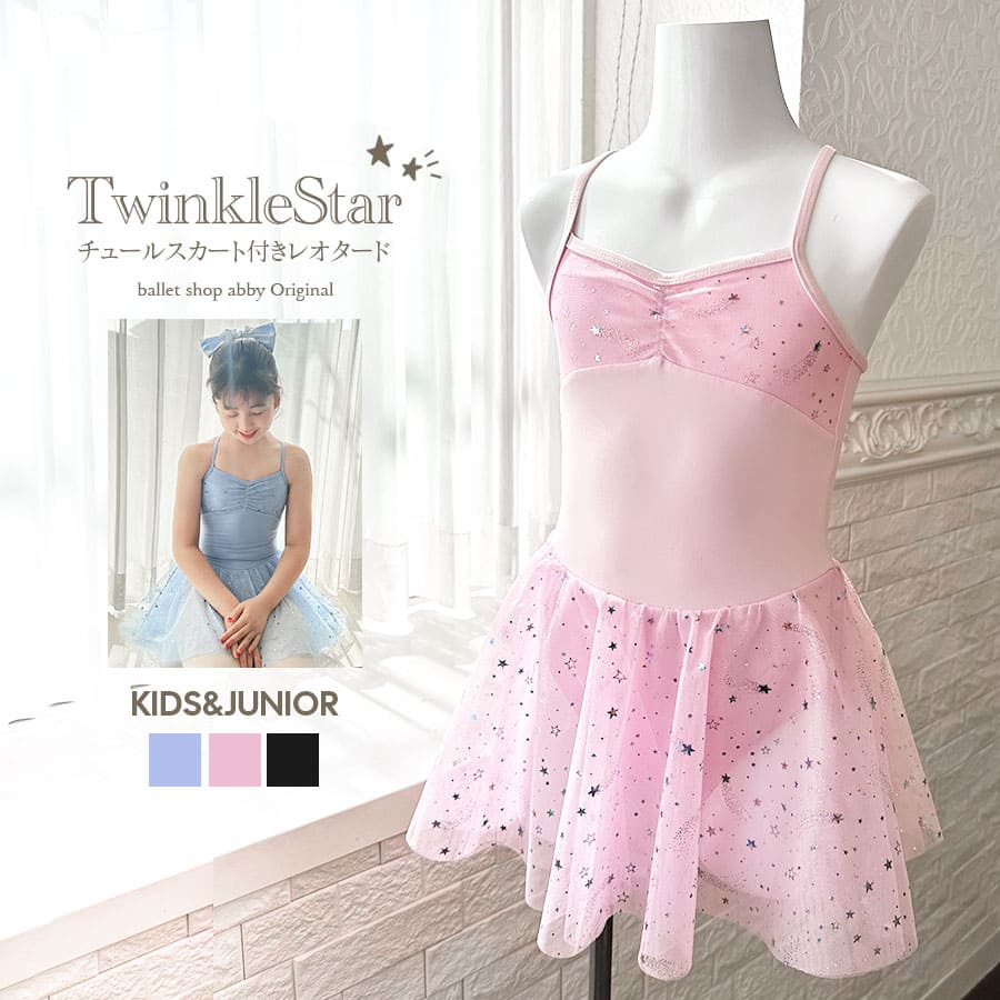abbyオリジナルレオタード＞トゥウィンクルスターチュールスカート付き
