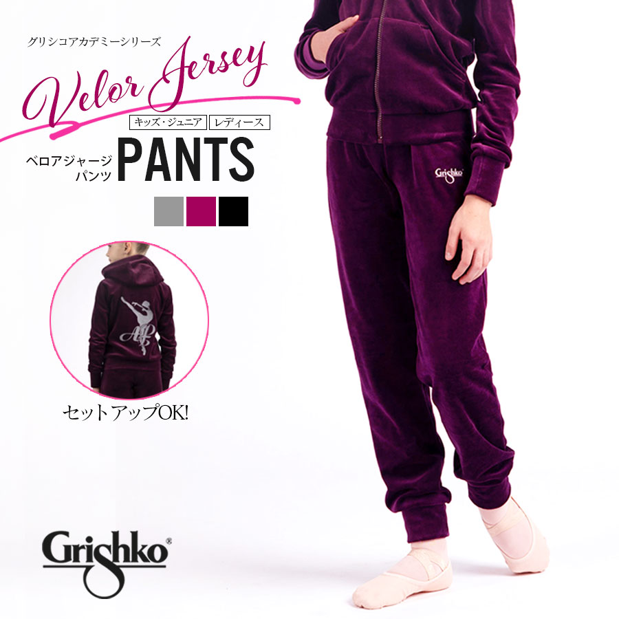 Grishko（グリシコ）グリシコアカデミー ベロアジャージ パンツ
