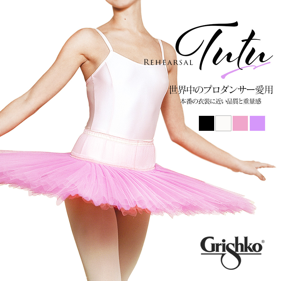 Grishko（グリシコ）リハーサル用チュチュ（7レイヤー）ジュニア