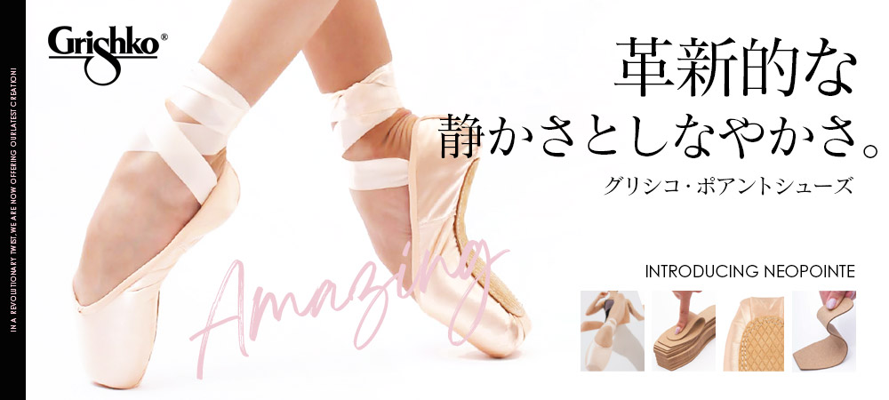 Grishko（グリシコ）トウシューズ| バレエウェア専門店バレエショップ