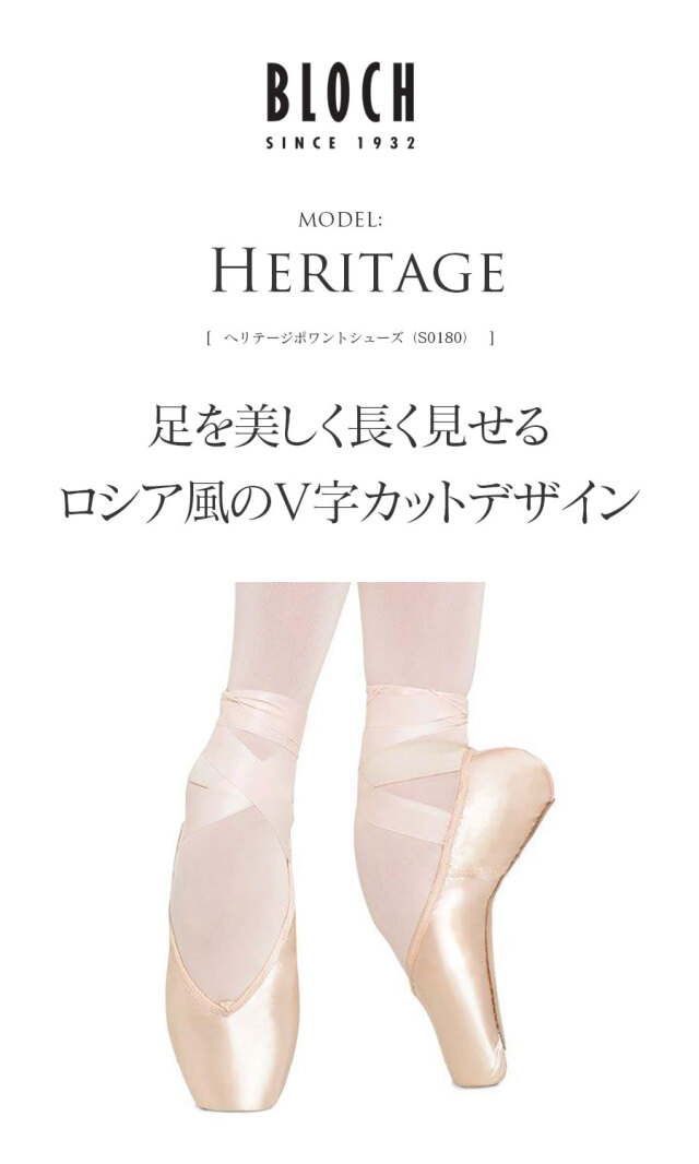 BLOCH（ブロック）ヘリテージポワントシューズ（S0180）