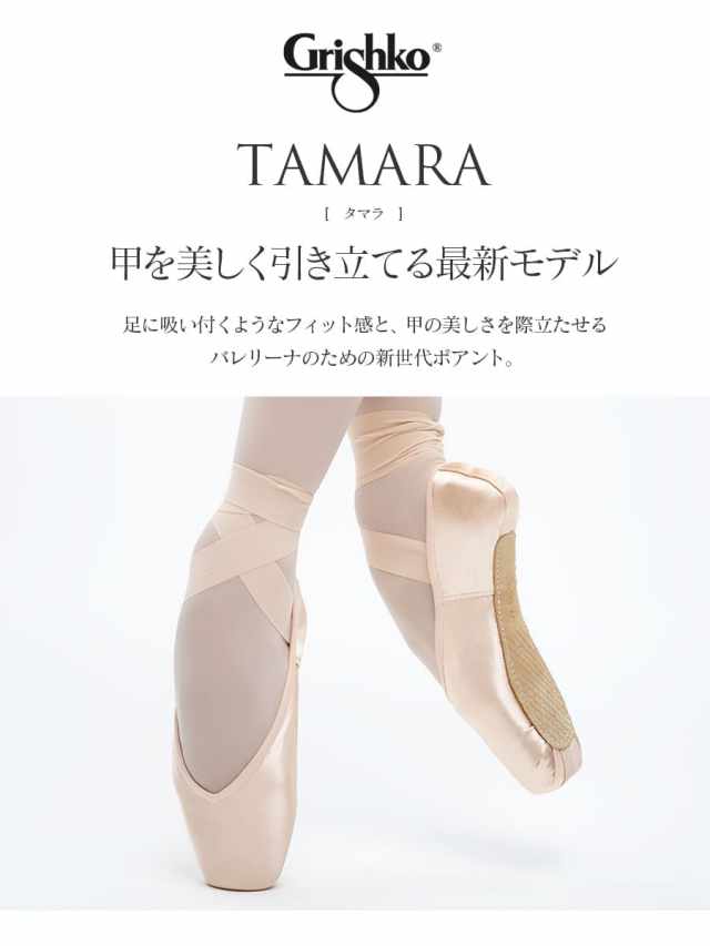 Grishko（グリシコ）TAMARAタマラ（0546）｜バレエウェア・用品の専門