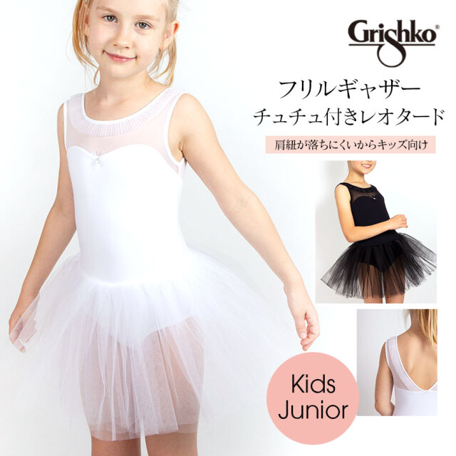 バレエウェア・バレエアイテム＞Grishko（グリシコ）フリルギャザー