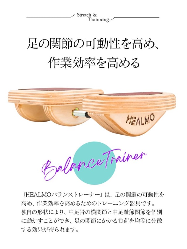ストレッチ・グッズ＞HEALMO（ヒールモ）・バランストレーナー 【公式
