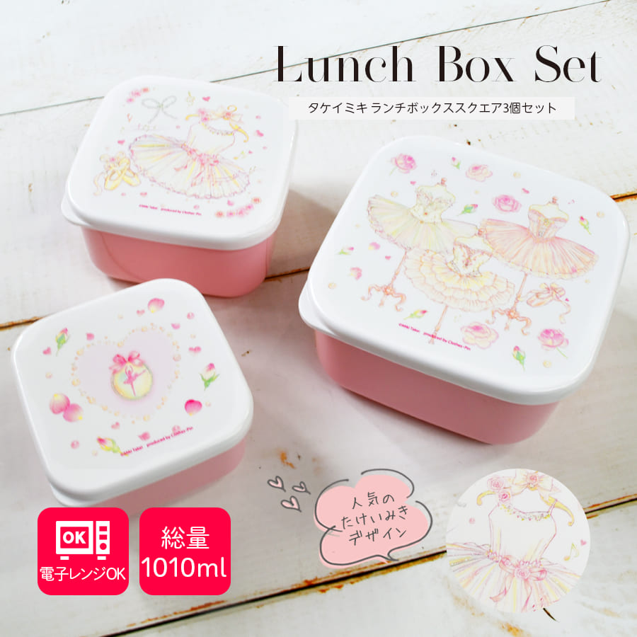 グッズ＞たけいみきランチボックススクエア3個セット｜バレエウェア