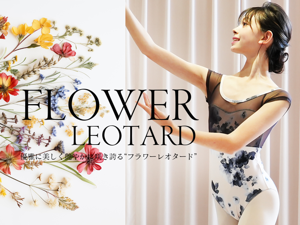 特集：優雅さと気品を纏う花柄レオタード特集 | ballet shop abby