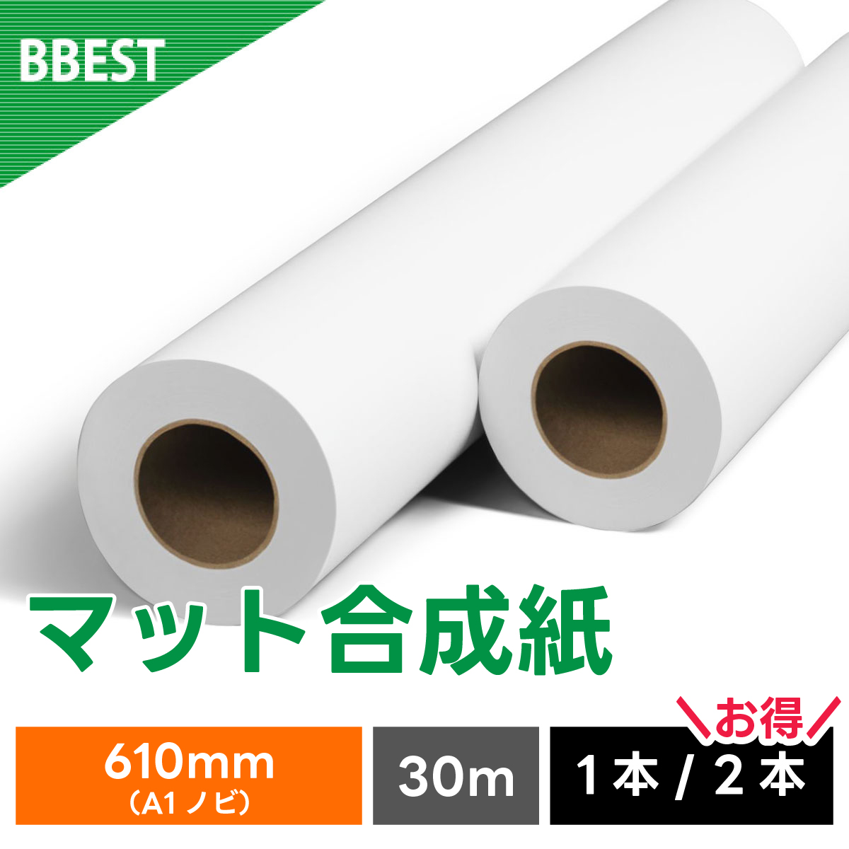 マット合成紙 610mm×30M MG061030 株式会社真善美