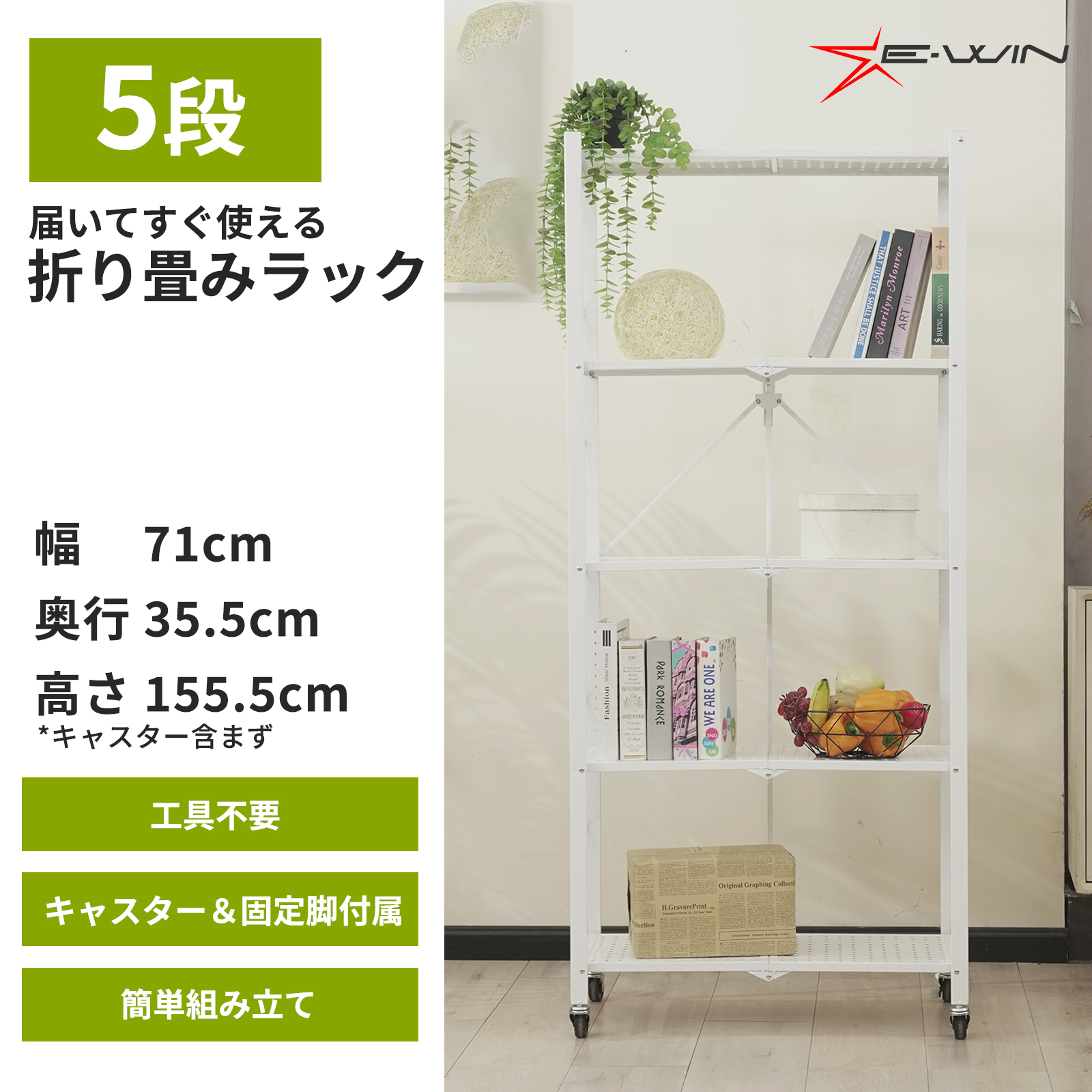 E-WIN 折りたたみラック 5段 【届いてすぐ使える！】【キャスター取付