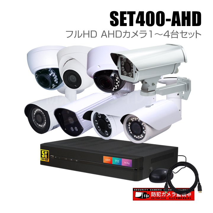 防犯カメラ1～4台セット【セット400-AHD】4chデジタルレコーダーのフル