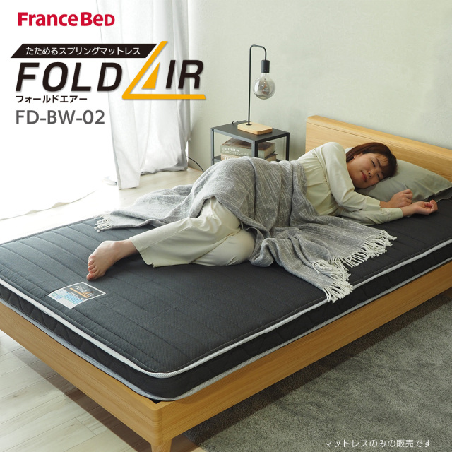 マットレス 折りたたみ フランスベッド フォールドエアー FD-BW-02