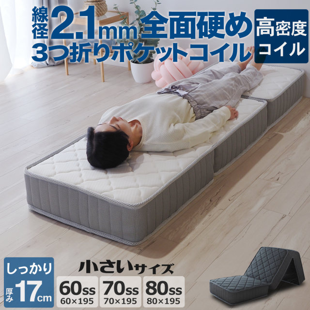 マットレス 三つ折り スモールシングル 厚さ17cm 幅60cm 幅70cm 幅80cm