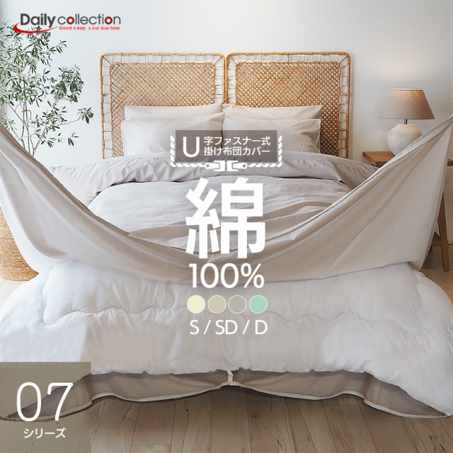 交換が楽しくなる 掛け布団カバー U07 デイリーコレクション 07