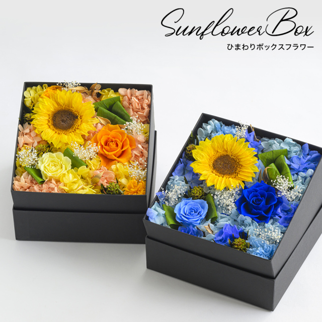 売切れ次第終了」プリザーブドフラワー ヒマワリ 向日葵 #ひまわり