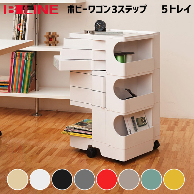 ボビーワゴン 3段5トレイ B-LINE ジョエ・コロンボ デザイナーズ家具